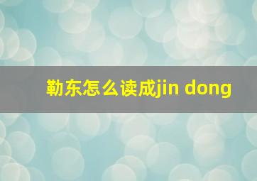 勒东怎么读成jin dong